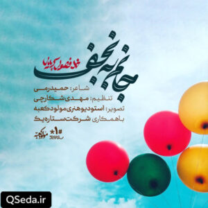 دانلود مداحی جانم به نجف محمد فصولی
