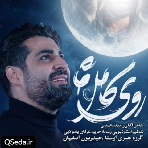 دانلود مداحی روی کامل ماه مهدی رعنایی
