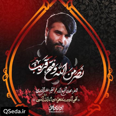 دانلود مداحی نصر من الله و فتح قریب ابوذر بیوکافی