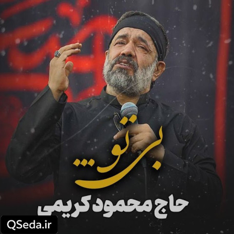 دانلود مداحی بی تو حاج محمود کریمی