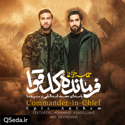 دانلود مداحی فرمانده کل قوا محمد اسداللهی
