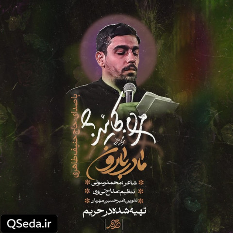 دانلود مداحی مادر بارون حنیف طاهری