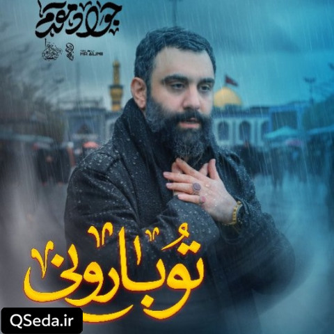 دانلود مداحی تو بارونی جواد مقدم
