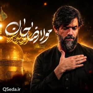 دانلود مداحی مولا رضا جان حسین ستوده