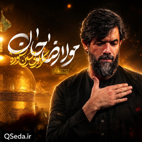 دانلود مداحی مولا رضا جان حسین ستوده