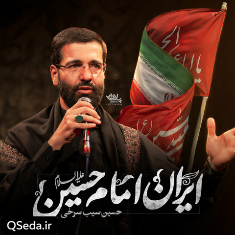 دانلود مداحی ایران امام حسین (ع) حسین سیب سرخی