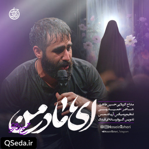 دانلود مداحی ای مادر من حسین طاهری