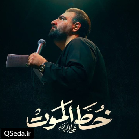 دانلود مداحی خُط الموت امیر کرمانشاهی