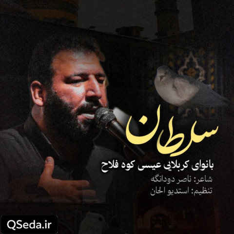 دانلود مداحی سلطان عیسی کوه فلاح