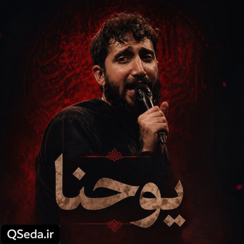 دانلود مداحی یوحنا محمد اسداللهی