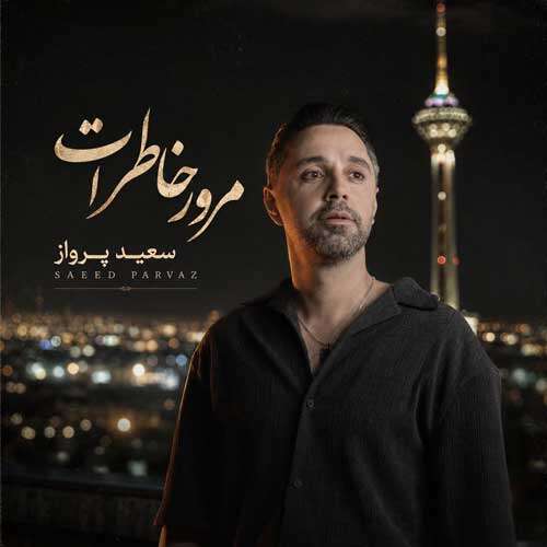 سعید پرواز مرور خاطرات