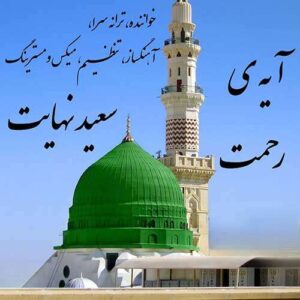 دانلود آهنگ سعید نهایت آیه ی رحمت