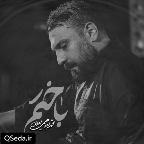 دانلود مداحی باختم محمد ابراهیمی اصل