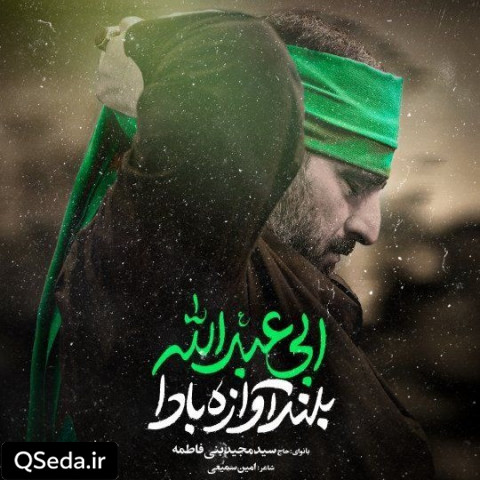 دانلود مداحی بلند آوازه بادا ابی عبدالله سید مجید بنی فاطمه
