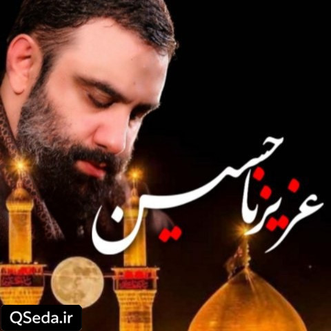 دانلود مداحی عزیزنا حسین جواد مقدم
