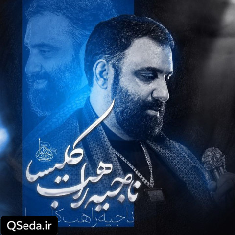 دانلود مداحی ناجی راهب کلیسا جواد مقدم