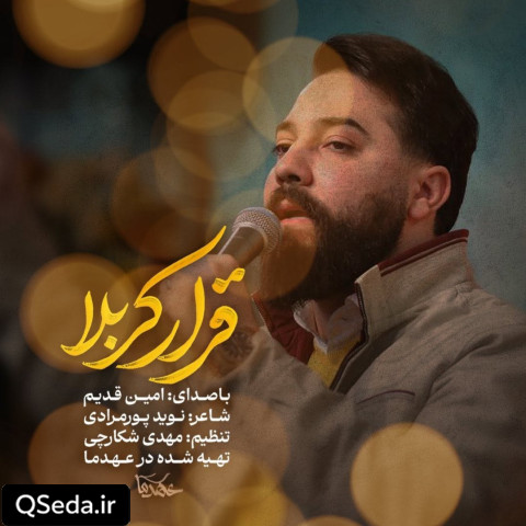 دانلود مداحی قرار کربلا امین قدیم