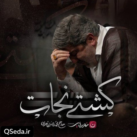 دانلود مداحی کشتی نجات حاج محمدرضا طاهری