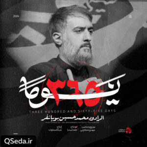 دانلود مداحی ۳۶۵ یوما محمد حسین پویانفر