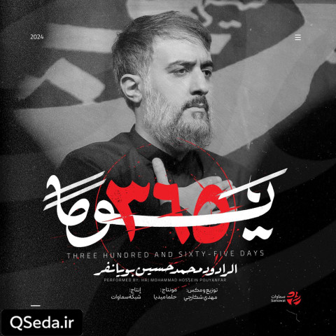 دانلود مداحی ۳۶۵ یوما محمد حسین پویانفر