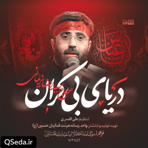 دانلود مداحی دریای بی کران سید رضا نریمانی
