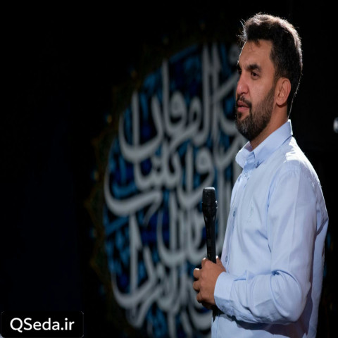 دانلود مداحی میری و دل خونم میری و گریونم حمید علیمی