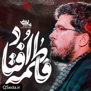 دانلود مداحی فاطمه افتاد امین شادکام زکریا
