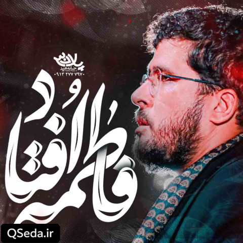 دانلود مداحی فاطمه افتاد امین شادکام زکریا