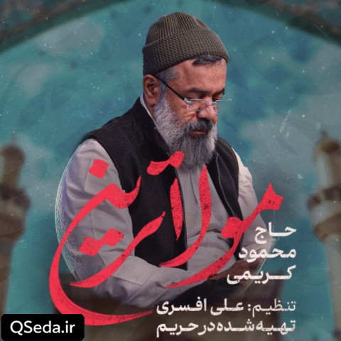 دانلود مداحی مولاترین حاج محمود کریمی