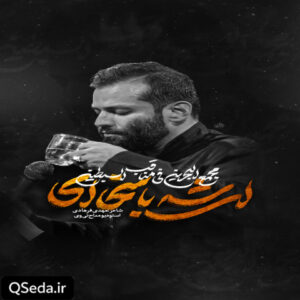 دانلود مداحی ای شه با سخا ای امیر برومند