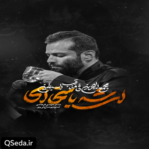 دانلود مداحی ای شه با سخا ای امیر برومند
