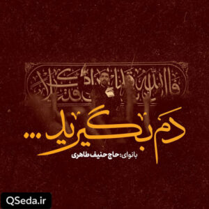 دانلود مداحی دم بگیرید حنیف طاهری