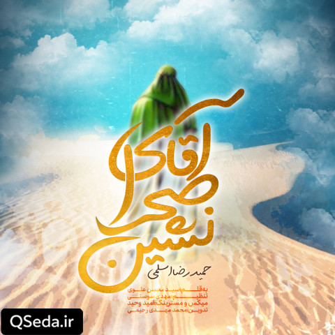 دانلود مداحی آقای صحرا نشین 