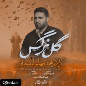 دانلود مداحی گل نرگس محمدرضا خامه چیان
