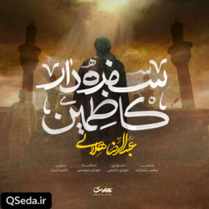 دانلود مداحی سفره دار کاظمین عبدالرضا هلالی