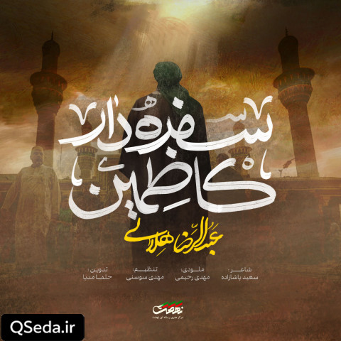 دانلود مداحی سفره دار کاظمین عبدالرضا هلالی