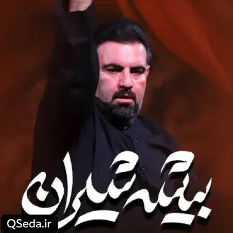 دانلود مداحی بیشه شیران امیر کرمانشاهی