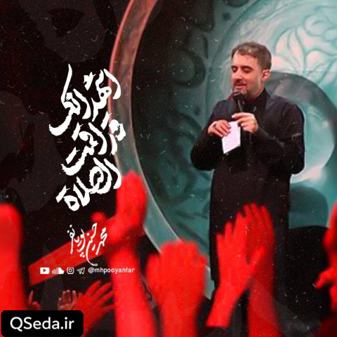 دانلود مداحی اقمت الصلاه محمد حسین پویانفر