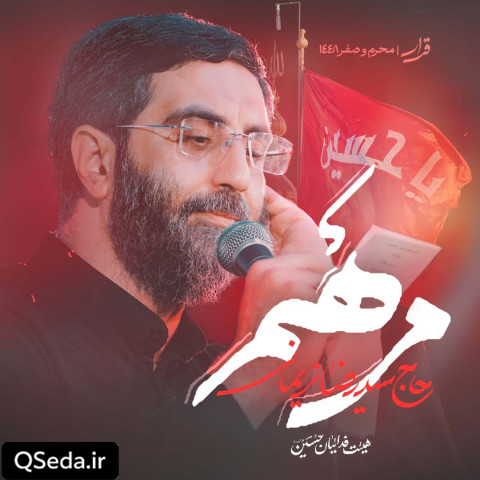 دانلود مداحی مرهم سید رضا نریمانی