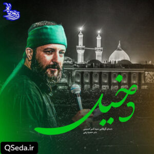 دانلود مداحی دخیل سید امیر حسینی