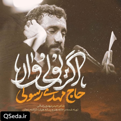 دانلود مداحی اگر یولی وار مهدی رسولی