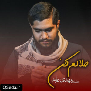 دانلود مداحی حلالم کن مهدی عابد