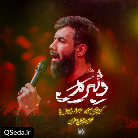 دانلود مداحی دلبرم حسین ستوده