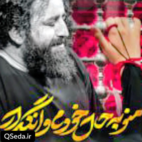 دانلود مداحی منو به حال خودم وا نگذار سید حجت بحرالعلومی