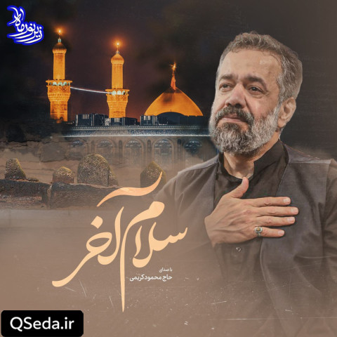 دانلود مداحی سلام آخر حاج محمود کریمی