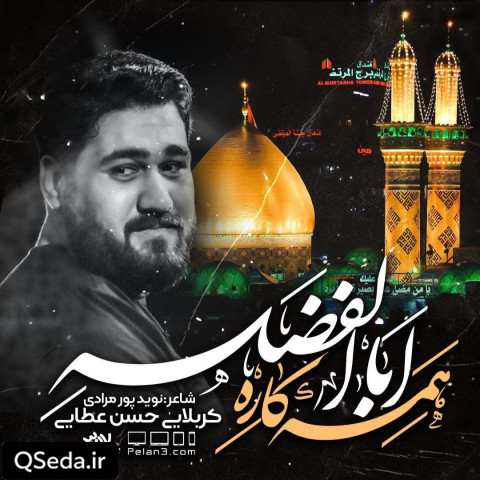 دانلود مداحی علمداره آقا سپهداره حسن عطایی