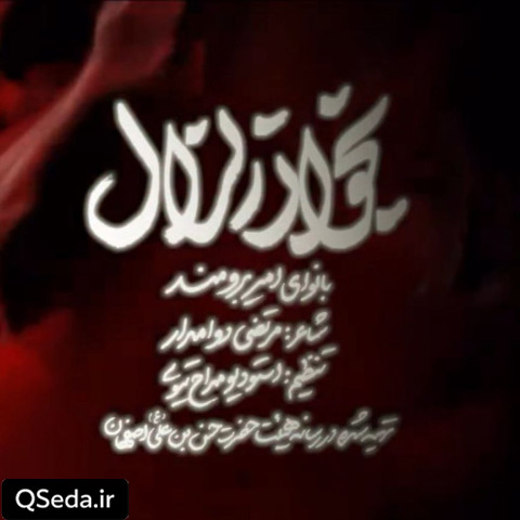 دانلود مداحی بخوان زلزال امیر برومند