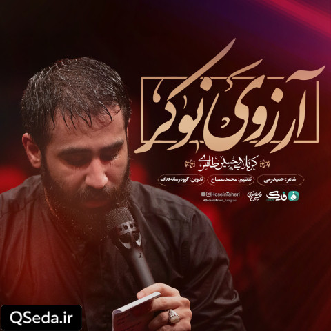 دانلود مداحی آرزوی نوکر حسین طاهری