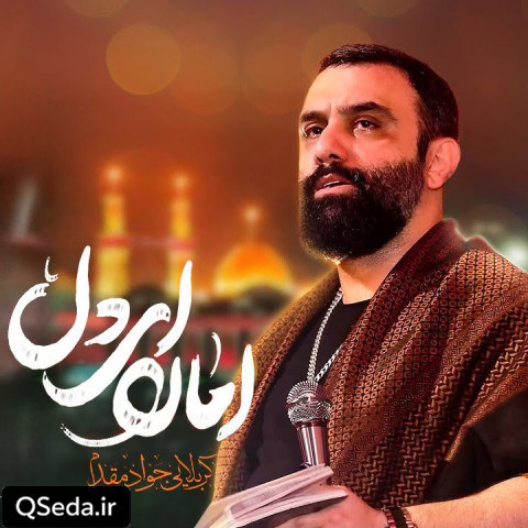 دانلود مداحی امان ای دل جواد مقدم