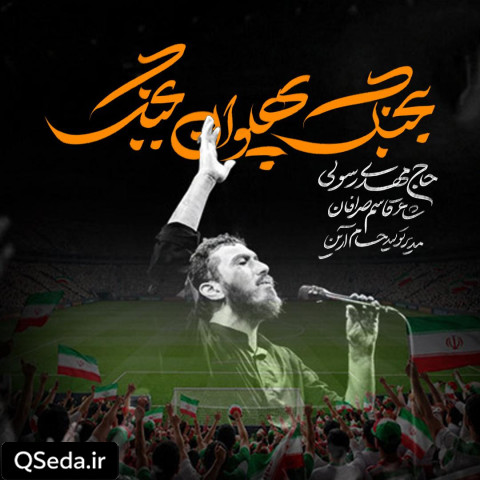 دانلود مداحی بجنگ پهلوان بجنگ مهدی رسولی